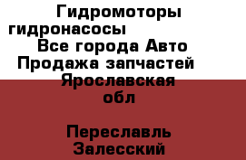 Гидромоторы/гидронасосы Bosch Rexroth - Все города Авто » Продажа запчастей   . Ярославская обл.,Переславль-Залесский г.